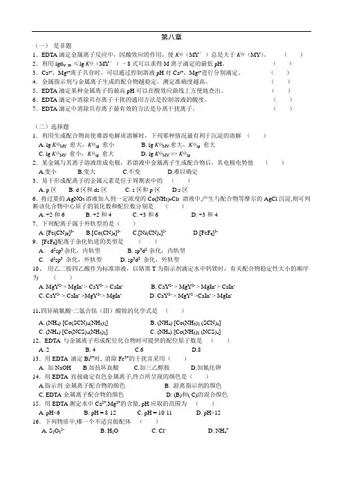 无机化学第八章