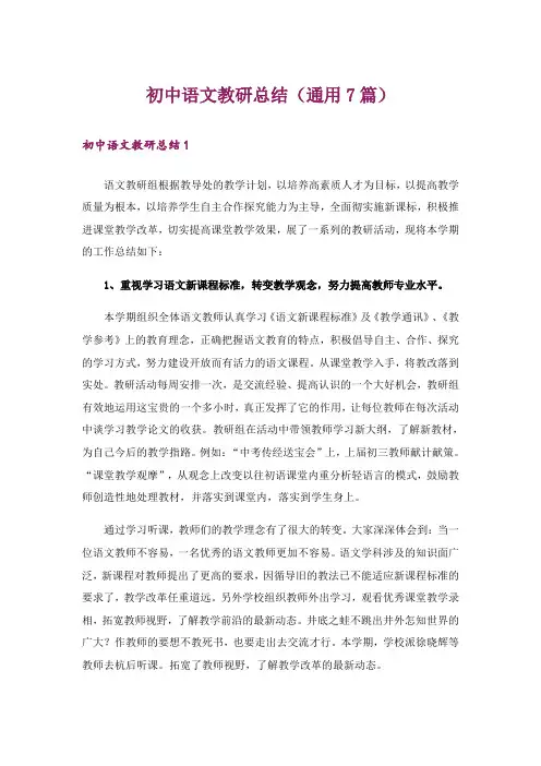 初中语文教研总结(通用7篇)