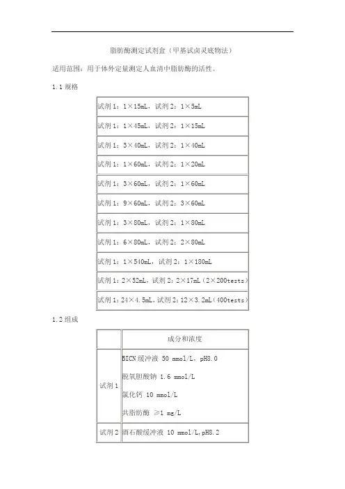 脂肪酶测定试剂盒(甲基试卤灵底物法)产品技术要求baiding
