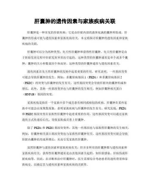 肝囊肿的遗传因素与家族疾病关联