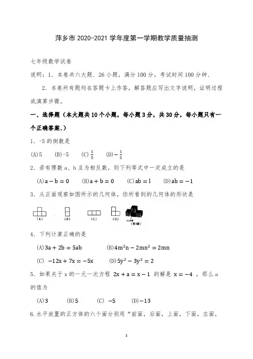 2020-2021学年江西省萍乡市七年级上期末考试数学试题含答案
