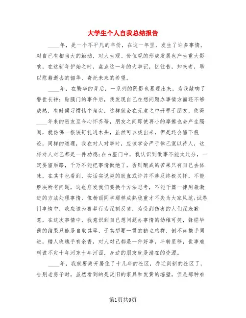 大学生个人自我总结报告(4篇)