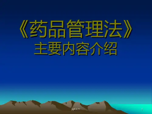 《药品管理法》  ppt课件
