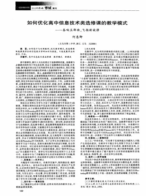 如何优化高中信息技术类选修课的教学模式——奏响五部曲,飞扬新旋律