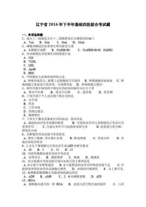 辽宁省2016年下半年基础西医综合考试题