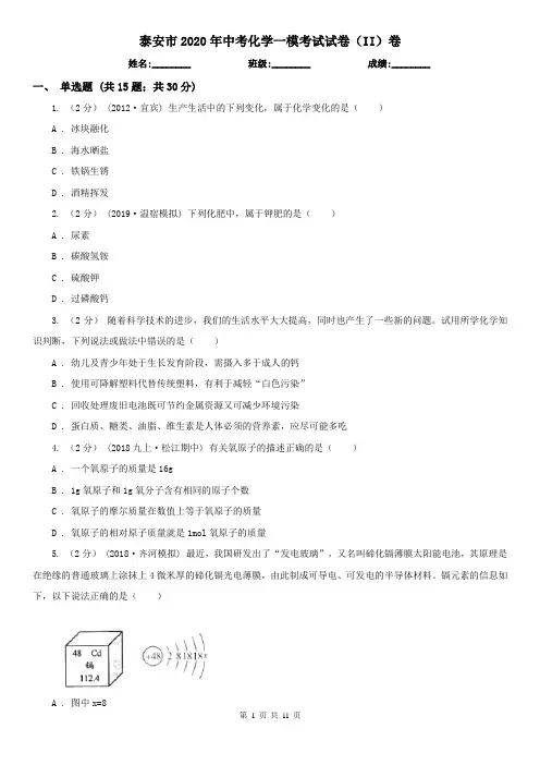 泰安市2020年中考化学一模考试试卷(II)卷