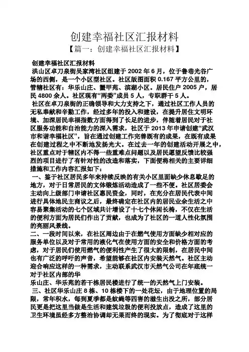 材料范文之创建幸福社区汇报材料