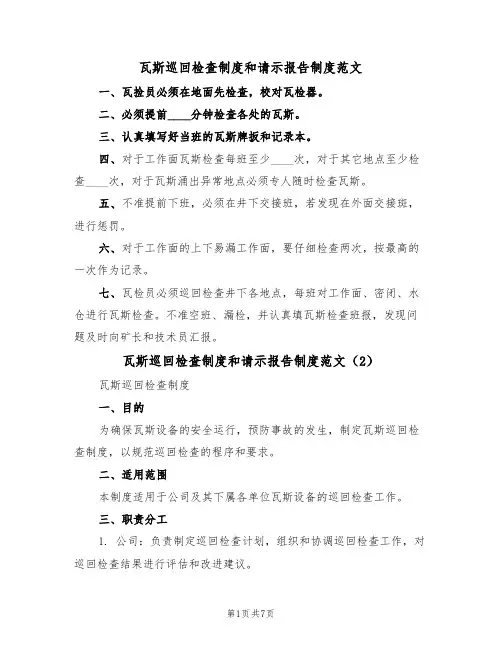 瓦斯巡回检查制度和请示报告制度范文(3篇)