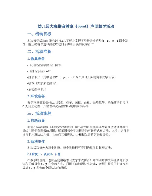 幼儿园大班拼音教案《bpmf》声母教学活动