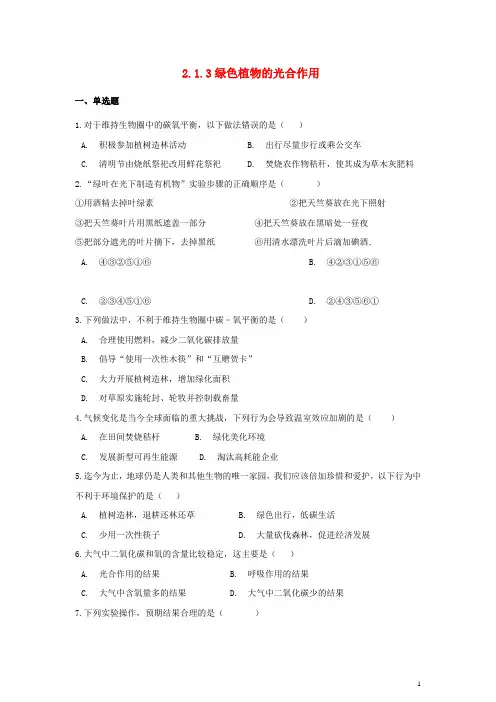 七年级生物上册第二单元多彩的生物世界第一章生物圈中的绿色植物2.1.3绿色植物的光合作用同步测试(解析)