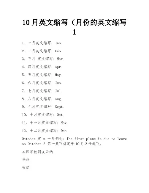 10月英文缩写(月份的英文缩写 1