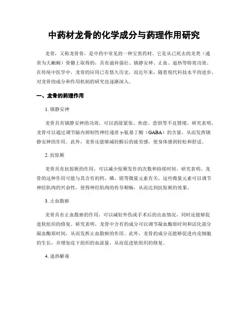 中药材龙骨的化学成分与药理作用研究