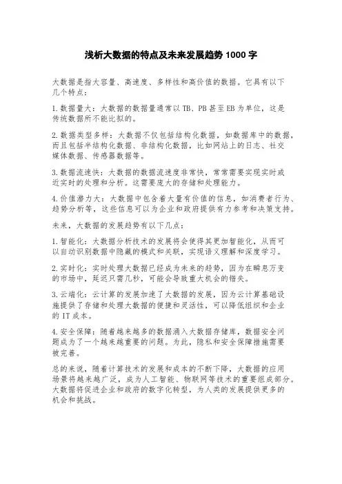 浅析大数据的特点及未来发展趋势