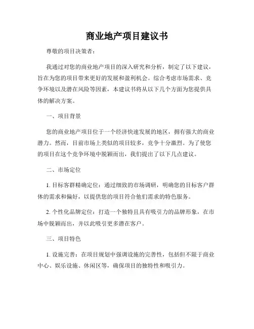 商业地产项目建议书