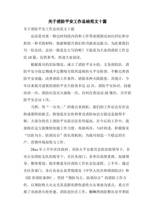 关于消防安全工作总结范文十篇