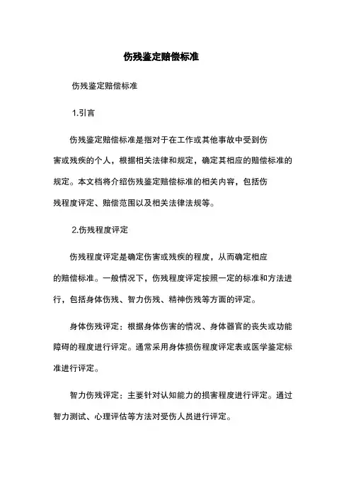 伤残鉴定赔偿标准