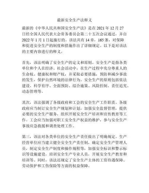 最新安全生产法释义