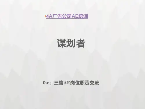 4A广告公司AE培训(PPT-65)