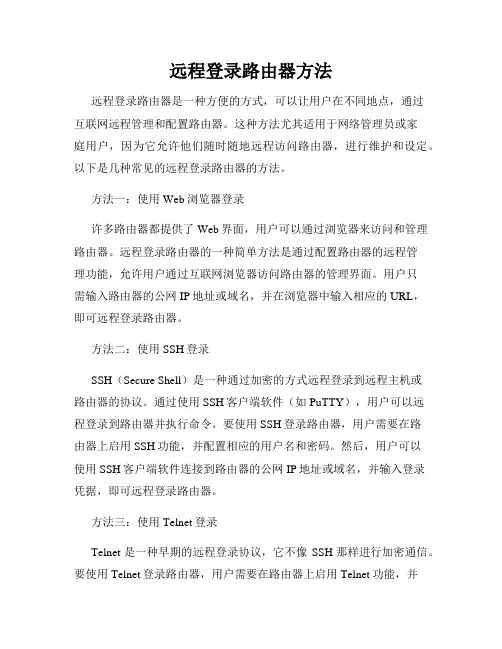 远程登录路由器方法