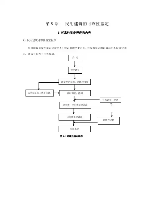 第8章   民用建筑的可靠性鉴