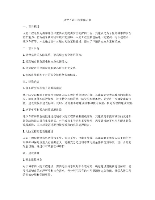 建设人防工程实施方案