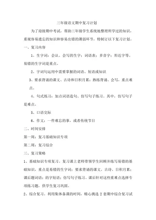 3年级期中语文复习计划