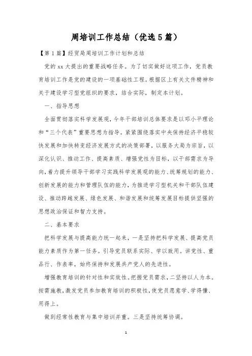 周培训工作总结(优选5篇)