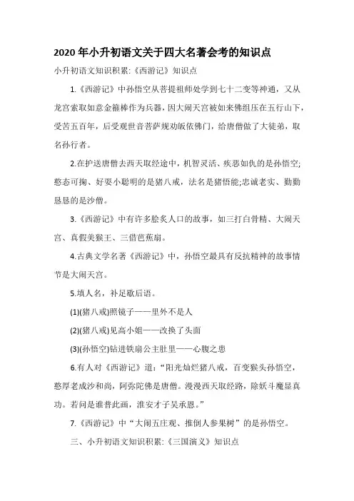 2020年小升初语文关于四大名著会考的知识点