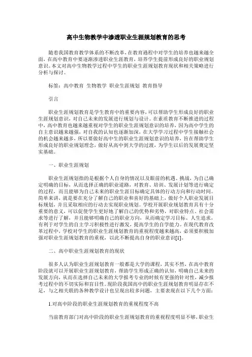 高中生物教学中渗透职业生涯规划教育的思考