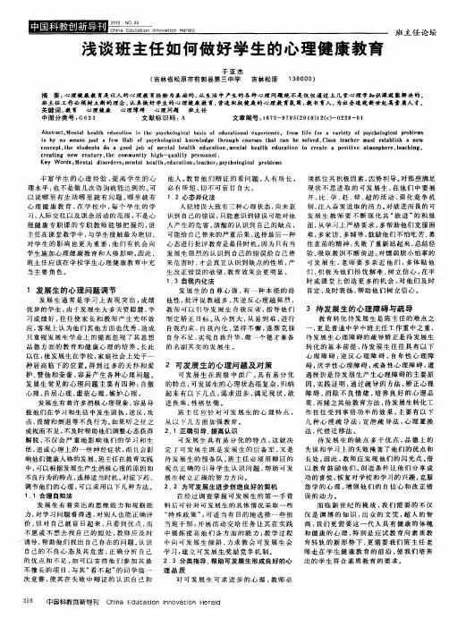 浅谈班主任如何做好学生的心理健康教育