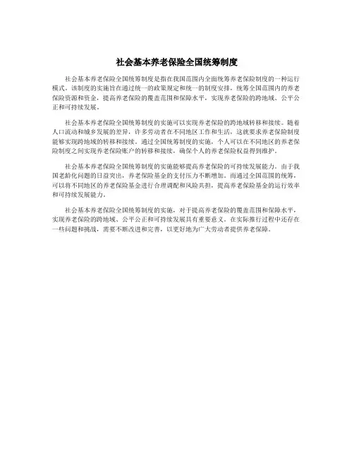 社会基本养老保险全国统筹制度