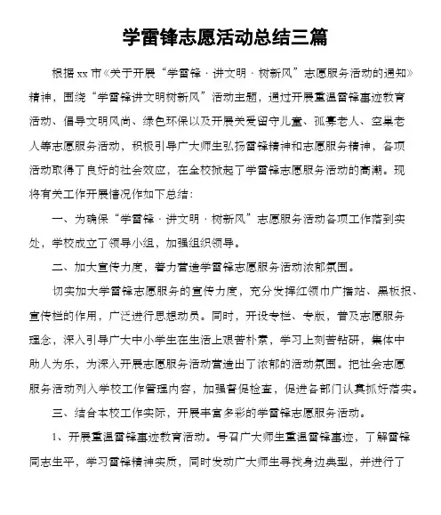 学雷锋志愿活动总结三篇