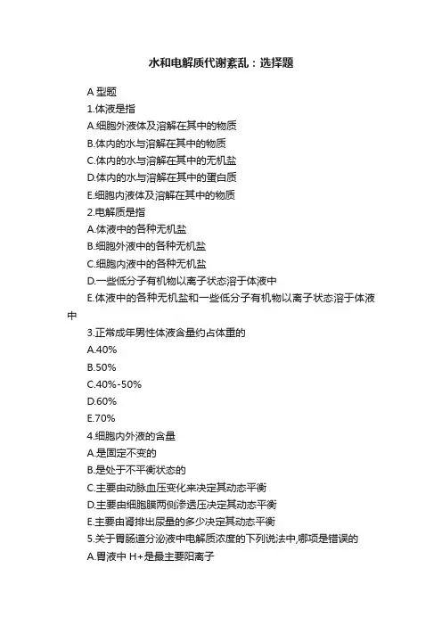 水和电解质代谢紊乱：选择题