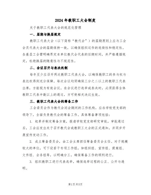 2024年教职工大会制度（三篇）