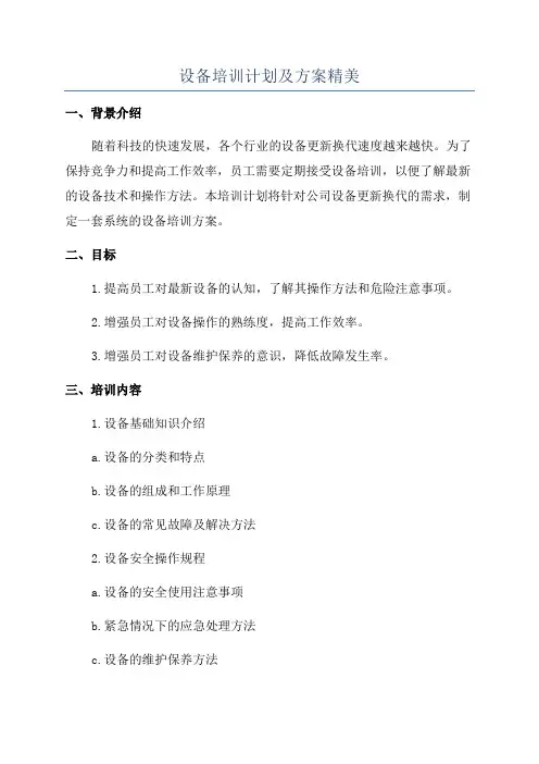 设备培训计划及方案精美