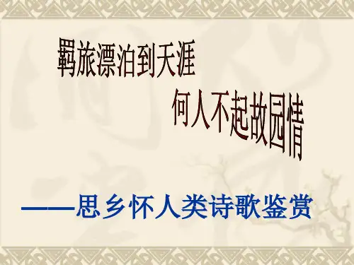 思乡怀人诗词鉴赏