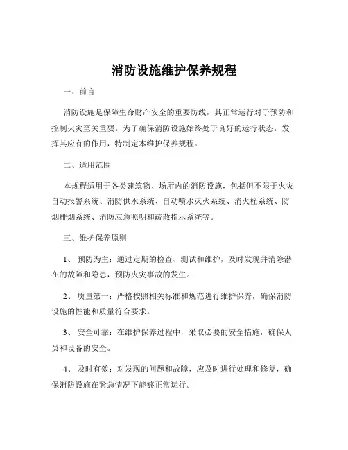 消防设施维护保养规程