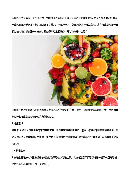 了解多种维生素片的作用与功效,助你增强抵抗力!