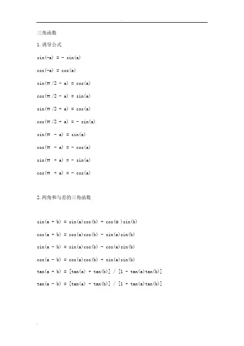 (完整word版)三角函数公式全集合
