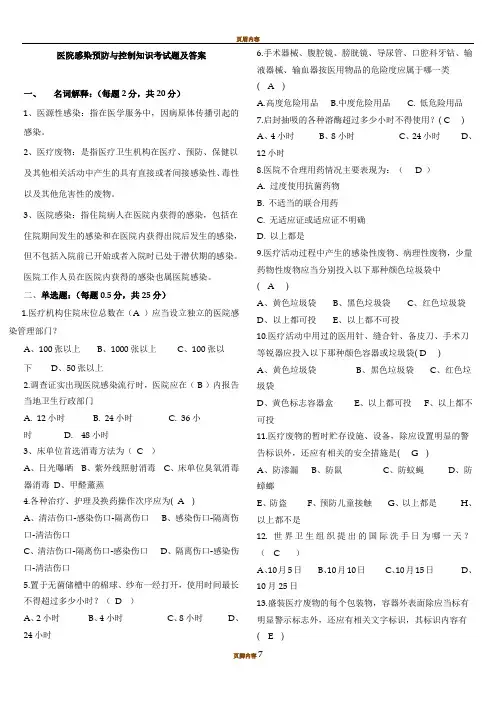 医院感染预防与控制知识考试题及答案79399