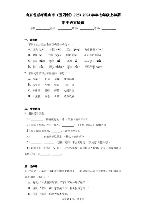 山东省威海乳山市(五四制)2023-2024学年七年级上学期期中语文试题