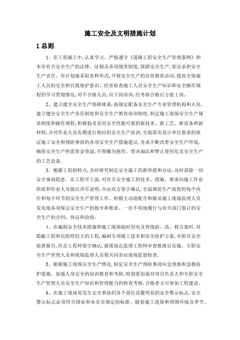 施工安全及文明措施计划