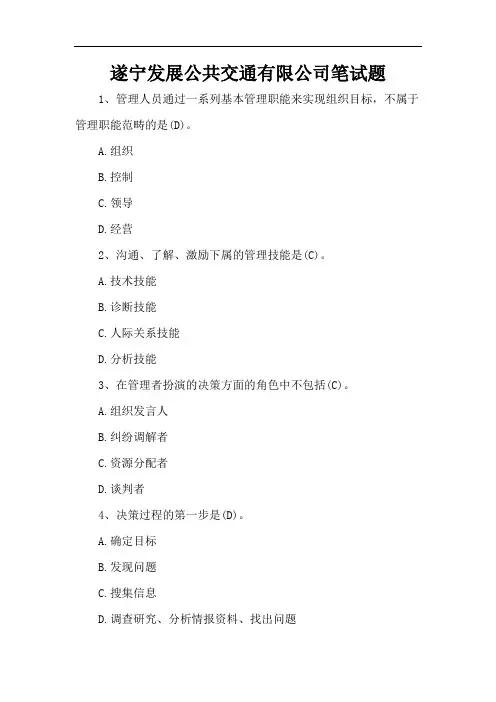 遂宁发展公共交通有限公司笔试题