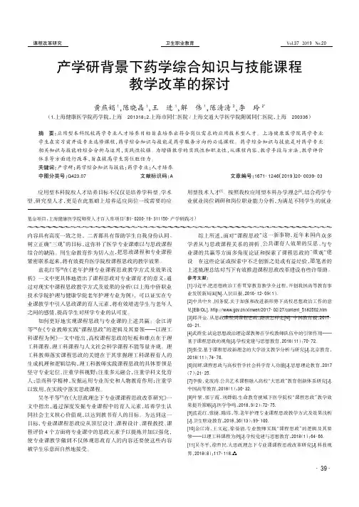 产学研背景下药学综合知识与技能课程教学改革的探讨