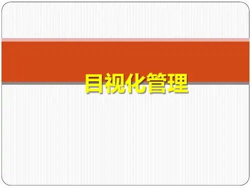 目视化管理