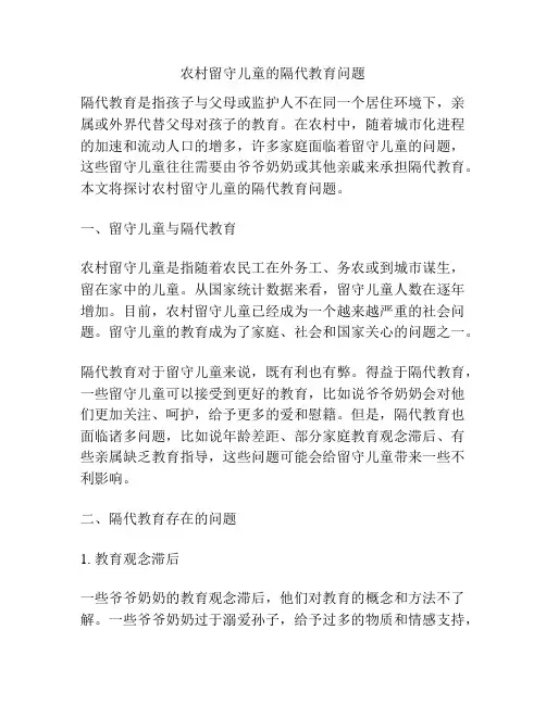 农村留守儿童的隔代教育问题