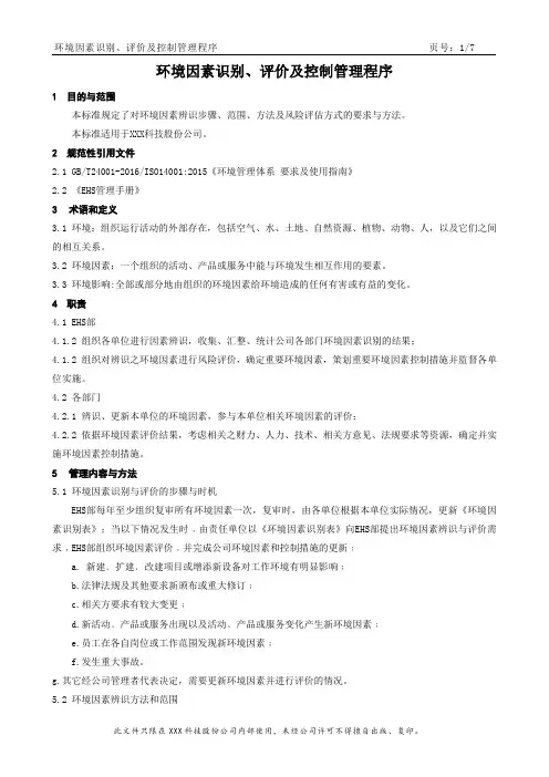 环境因素识别、评价及控制管理程序制度