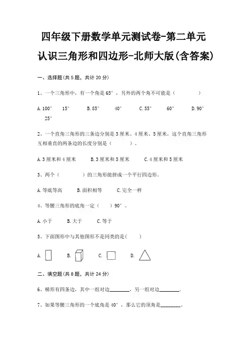 四年级下册数学单元测试卷-第二单元 认识三角形和四边形-北师大版(含答案) 4