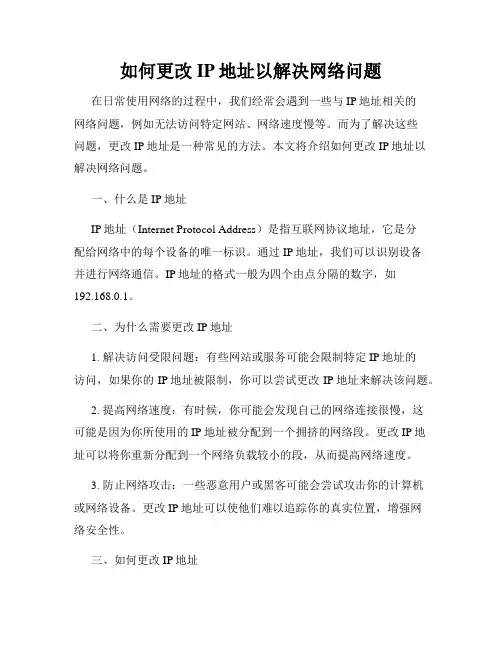 如何更改IP地址以解决网络问题