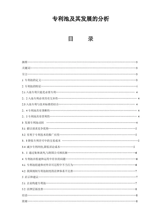 毕业论文-专利池及其发展的分析